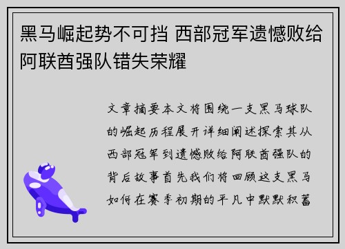 黑马崛起势不可挡 西部冠军遗憾败给阿联酋强队错失荣耀