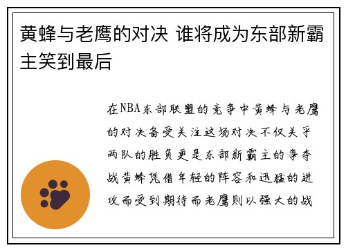 黄蜂与老鹰的对决 谁将成为东部新霸主笑到最后