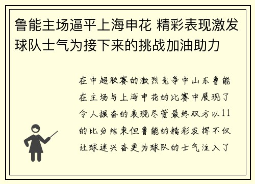 鲁能主场逼平上海申花 精彩表现激发球队士气为接下来的挑战加油助力