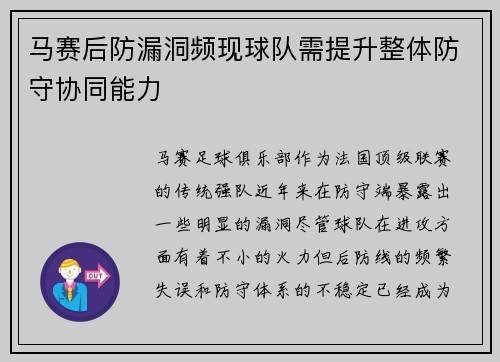 马赛后防漏洞频现球队需提升整体防守协同能力