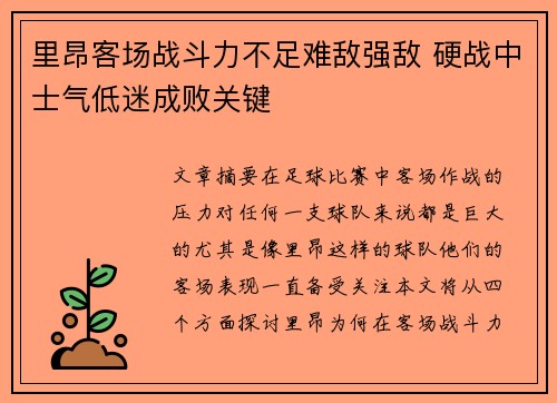 里昂客场战斗力不足难敌强敌 硬战中士气低迷成败关键