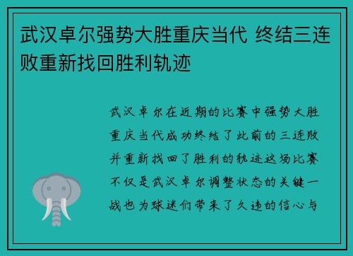 武汉卓尔强势大胜重庆当代 终结三连败重新找回胜利轨迹