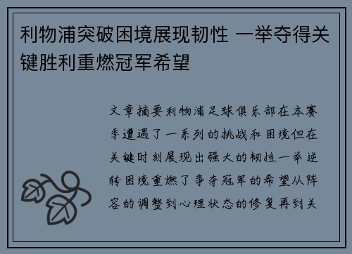 利物浦突破困境展现韧性 一举夺得关键胜利重燃冠军希望