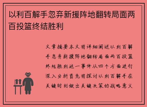 以利百解手忽弃新援阵地翻转局面两百投篮终结胜利