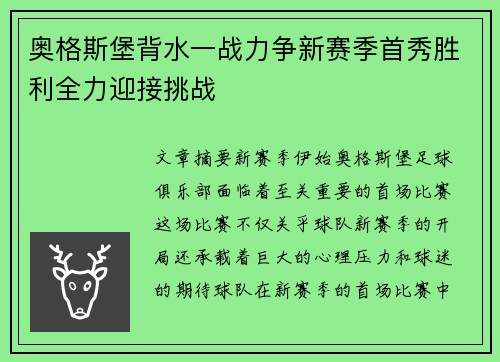 奥格斯堡背水一战力争新赛季首秀胜利全力迎接挑战