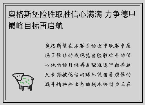 奥格斯堡险胜取胜信心满满 力争德甲巅峰目标再启航