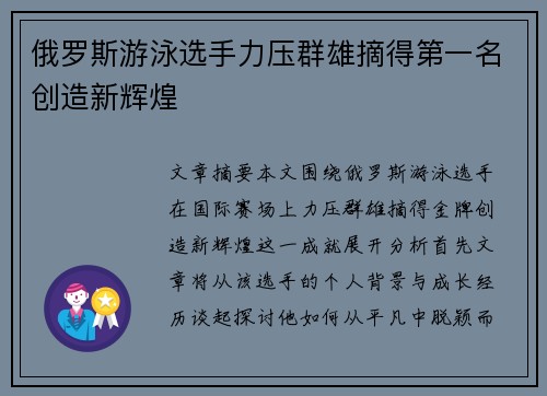 俄罗斯游泳选手力压群雄摘得第一名创造新辉煌