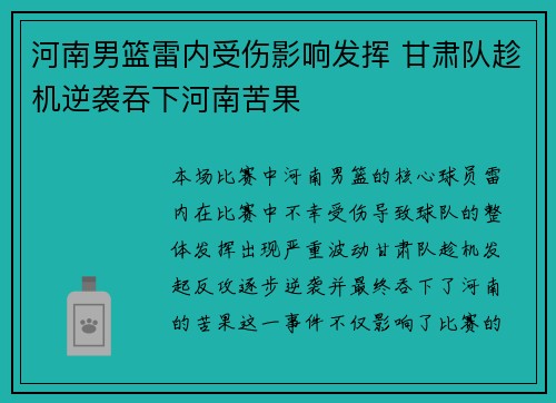 河南男篮雷内受伤影响发挥 甘肃队趁机逆袭吞下河南苦果