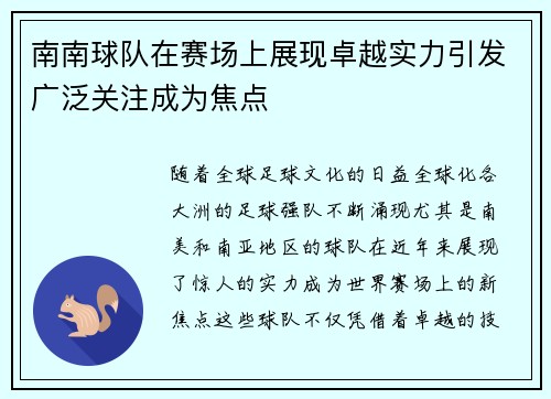 南南球队在赛场上展现卓越实力引发广泛关注成为焦点