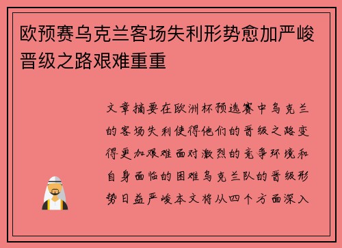 欧预赛乌克兰客场失利形势愈加严峻晋级之路艰难重重