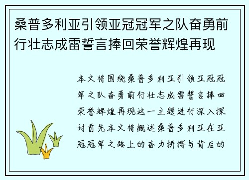 桑普多利亚引领亚冠冠军之队奋勇前行壮志成雷誓言捧回荣誉辉煌再现