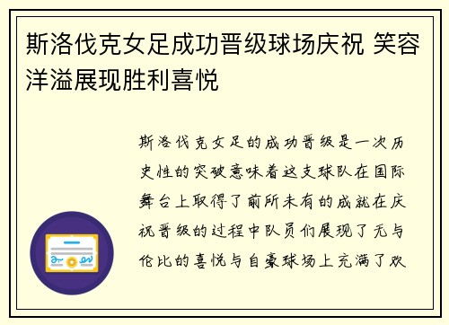 斯洛伐克女足成功晋级球场庆祝 笑容洋溢展现胜利喜悦