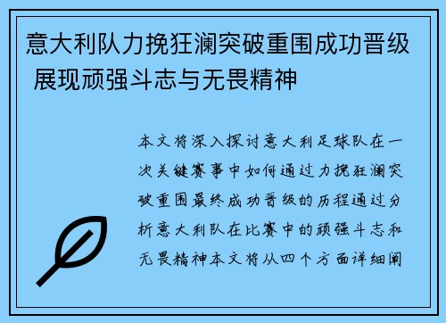 意大利队力挽狂澜突破重围成功晋级 展现顽强斗志与无畏精神