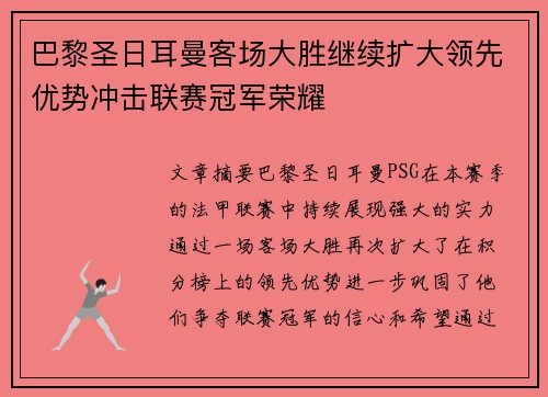 巴黎圣日耳曼客场大胜继续扩大领先优势冲击联赛冠军荣耀