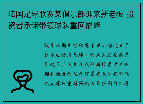 法国足球联赛某俱乐部迎来新老板 投资者承诺带领球队重回巅峰