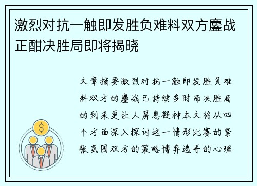 激烈对抗一触即发胜负难料双方鏖战正酣决胜局即将揭晓