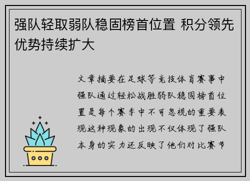 强队轻取弱队稳固榜首位置 积分领先优势持续扩大