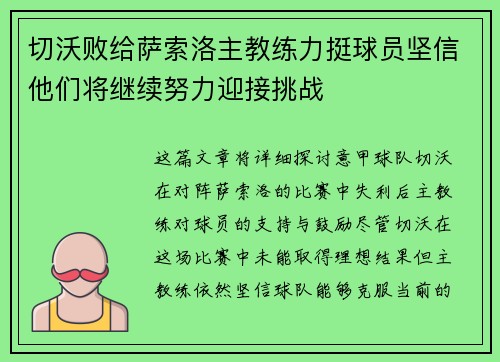 切沃败给萨索洛主教练力挺球员坚信他们将继续努力迎接挑战