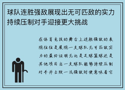 球队连胜强敌展现出无可匹敌的实力持续压制对手迎接更大挑战