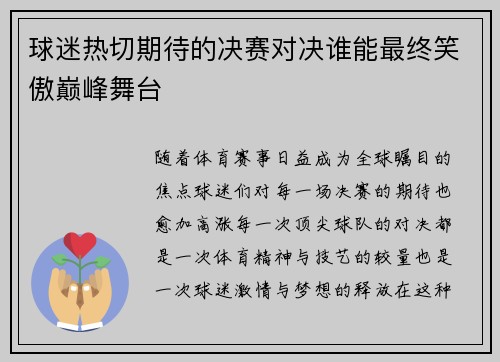 球迷热切期待的决赛对决谁能最终笑傲巅峰舞台