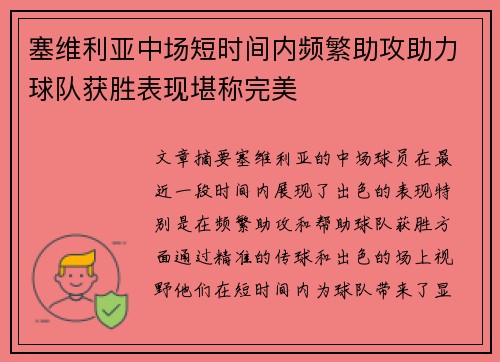 塞维利亚中场短时间内频繁助攻助力球队获胜表现堪称完美