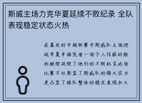 斯威主场力克华夏延续不败纪录 全队表现稳定状态火热