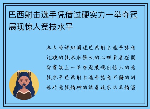 巴西射击选手凭借过硬实力一举夺冠展现惊人竞技水平