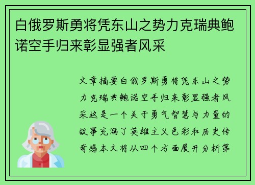 白俄罗斯勇将凭东山之势力克瑞典鲍诺空手归来彰显强者风采