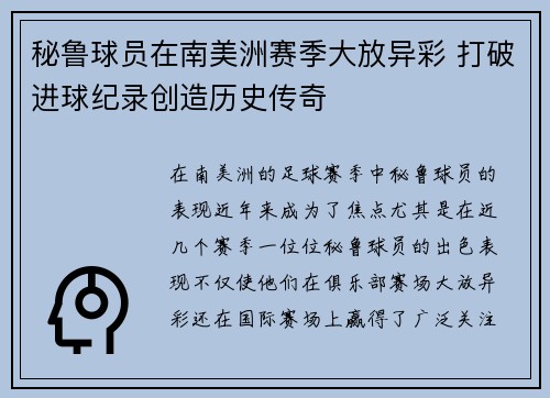 秘鲁球员在南美洲赛季大放异彩 打破进球纪录创造历史传奇