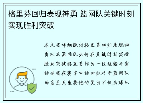 格里芬回归表现神勇 篮网队关键时刻实现胜利突破