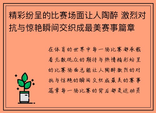 精彩纷呈的比赛场面让人陶醉 激烈对抗与惊艳瞬间交织成最美赛事篇章