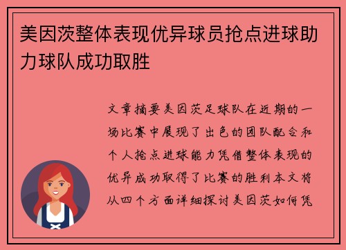 美因茨整体表现优异球员抢点进球助力球队成功取胜