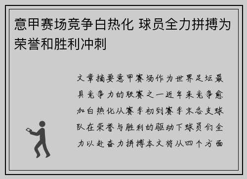 意甲赛场竞争白热化 球员全力拼搏为荣誉和胜利冲刺