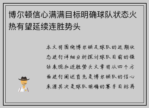 博尔顿信心满满目标明确球队状态火热有望延续连胜势头