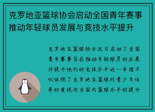 克罗地亚篮球协会启动全国青年赛事推动年轻球员发展与竞技水平提升