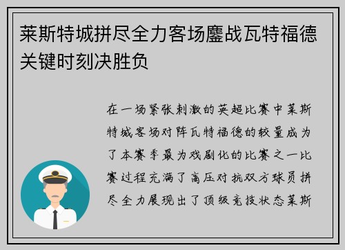 莱斯特城拼尽全力客场鏖战瓦特福德关键时刻决胜负