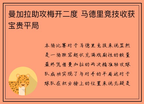 曼加拉助攻梅开二度 马德里竞技收获宝贵平局