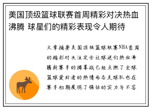 美国顶级篮球联赛首周精彩对决热血沸腾 球星们的精彩表现令人期待