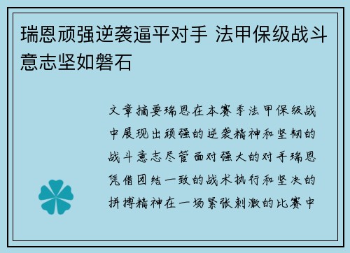 瑞恩顽强逆袭逼平对手 法甲保级战斗意志坚如磐石