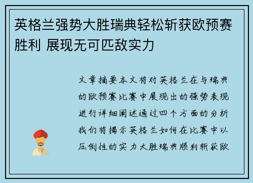 英格兰强势大胜瑞典轻松斩获欧预赛胜利 展现无可匹敌实力