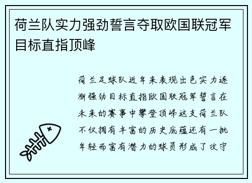 荷兰队实力强劲誓言夺取欧国联冠军目标直指顶峰