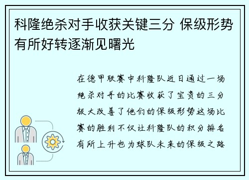 科隆绝杀对手收获关键三分 保级形势有所好转逐渐见曙光