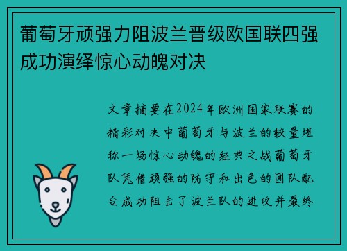 葡萄牙顽强力阻波兰晋级欧国联四强成功演绎惊心动魄对决