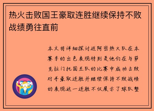 热火击败国王豪取连胜继续保持不败战绩勇往直前