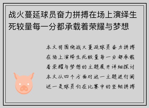 战火蔓延球员奋力拼搏在场上演绎生死较量每一分都承载着荣耀与梦想