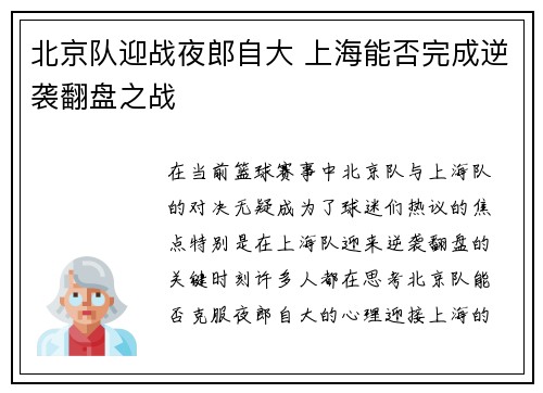 北京队迎战夜郎自大 上海能否完成逆袭翻盘之战