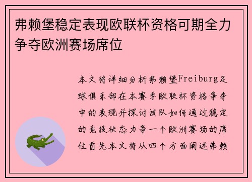 弗赖堡稳定表现欧联杯资格可期全力争夺欧洲赛场席位