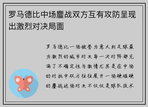 罗马德比中场鏖战双方互有攻防呈现出激烈对决局面