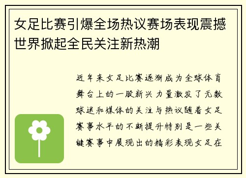 女足比赛引爆全场热议赛场表现震撼世界掀起全民关注新热潮