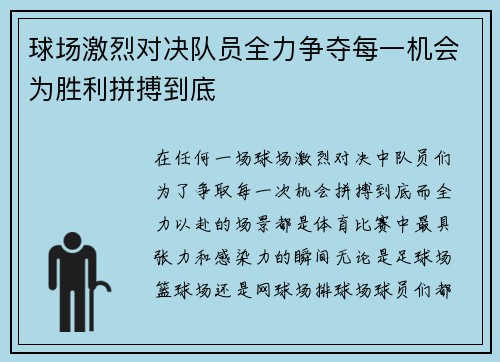 球场激烈对决队员全力争夺每一机会为胜利拼搏到底